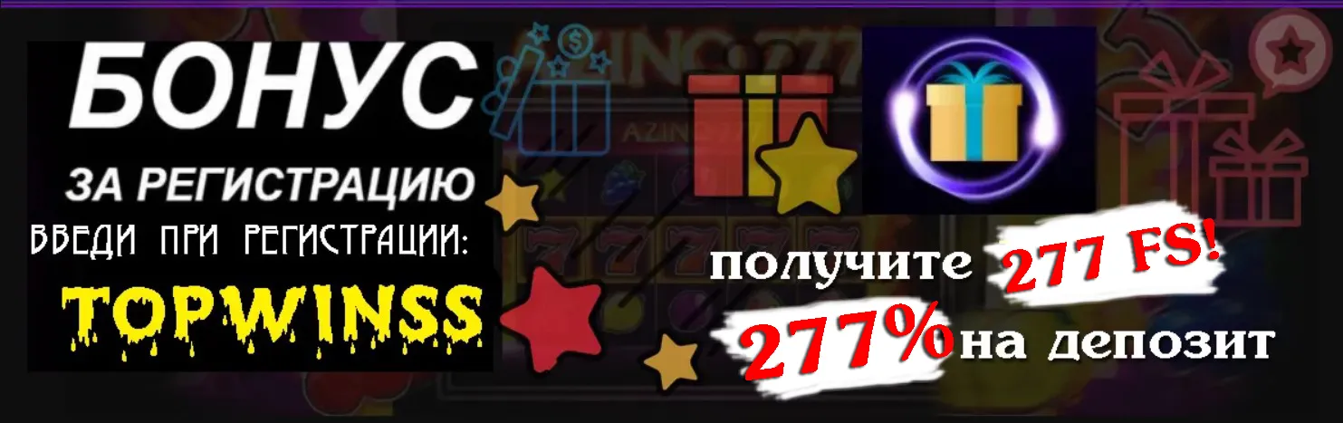 азино777 официальный сайт Бонусы 277 фриспинов